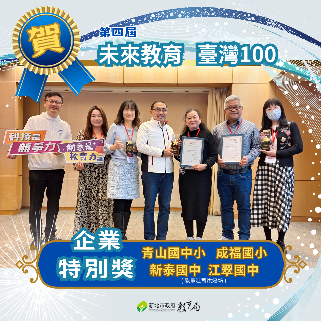 第四屆未來教育台灣100，「森」動人心我的家-獲得企業特別獎