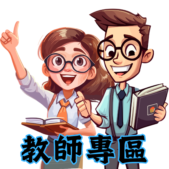 資設組網站-教師專區