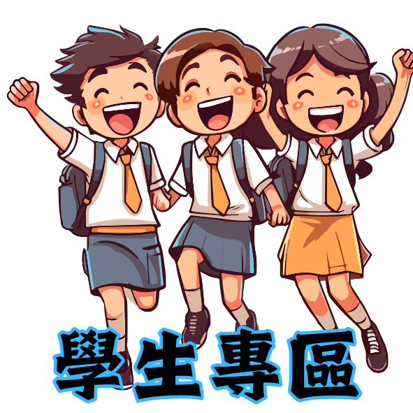 資設組網站-學生專區