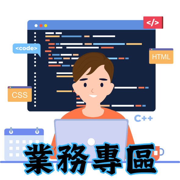 資設組網站-業務專區