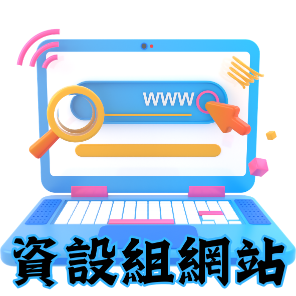 資設組網站首頁