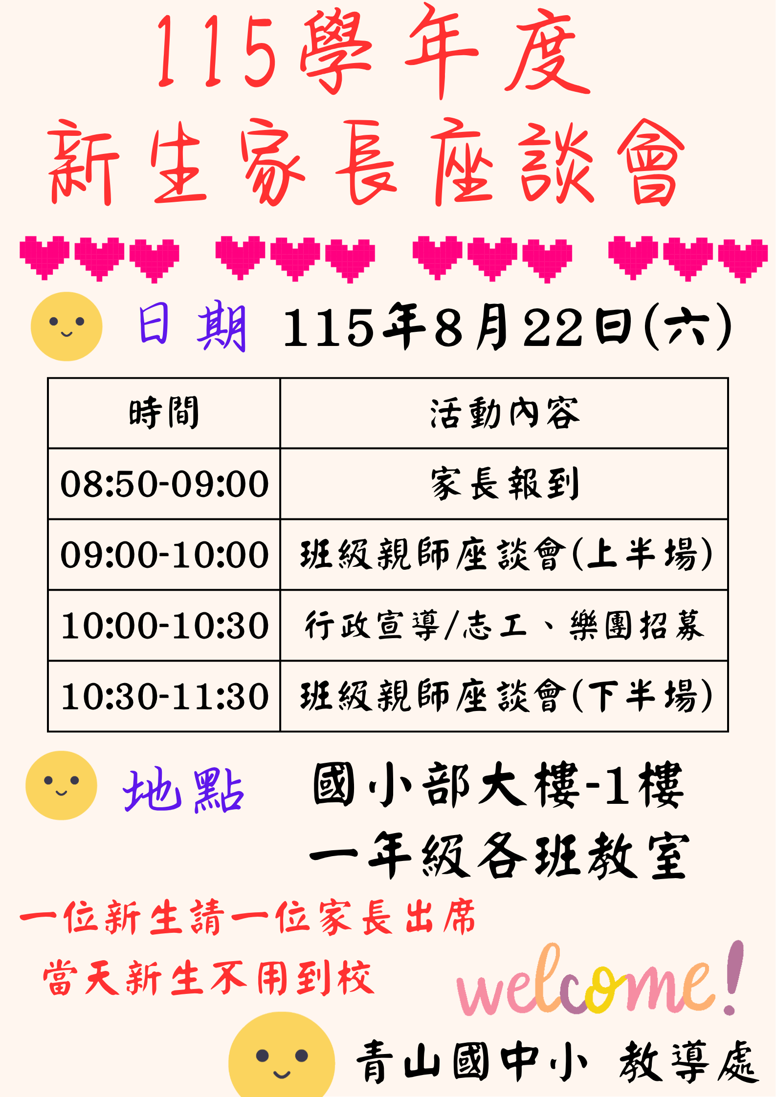 小一新生家長日海報