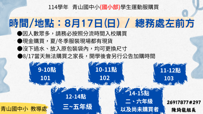 公告114年青山國中小小學部運動服購買時間圖片