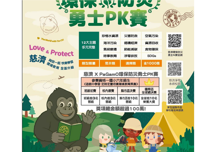 「第五屆慈濟xPaGamO【新北市】縣市盃環保防災勇士PK賽」圖片