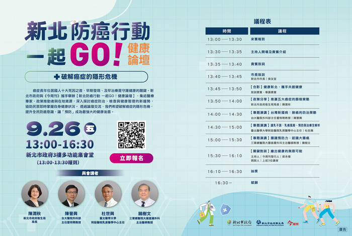 114年9月26日（五）辦理「新北防癌行動一起GO！健康論壇，鼓勵貴屬同仁踴躍參加，本局同意核予公差假登記圖片