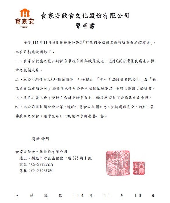 統鮮、食家安無使用芬普尼雞蛋聲明書，附加廠商聲明，以上資訊提供，請學校及家長放心圖片