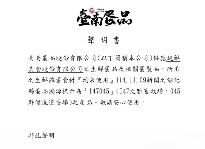 統鮮、食家安無使用芬普尼雞蛋聲明書，附加廠商聲明，以上資訊提供，請學校及家長放心圖片