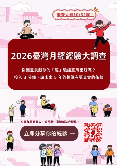 2026月經經驗大調查