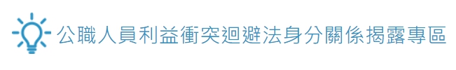 連結到公職人員利益衝突迴避法身分關係揭露專區(另開新視窗)