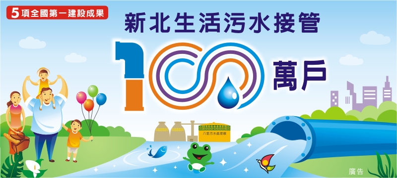 100萬新北市府官網廣告稿(另開新視窗)