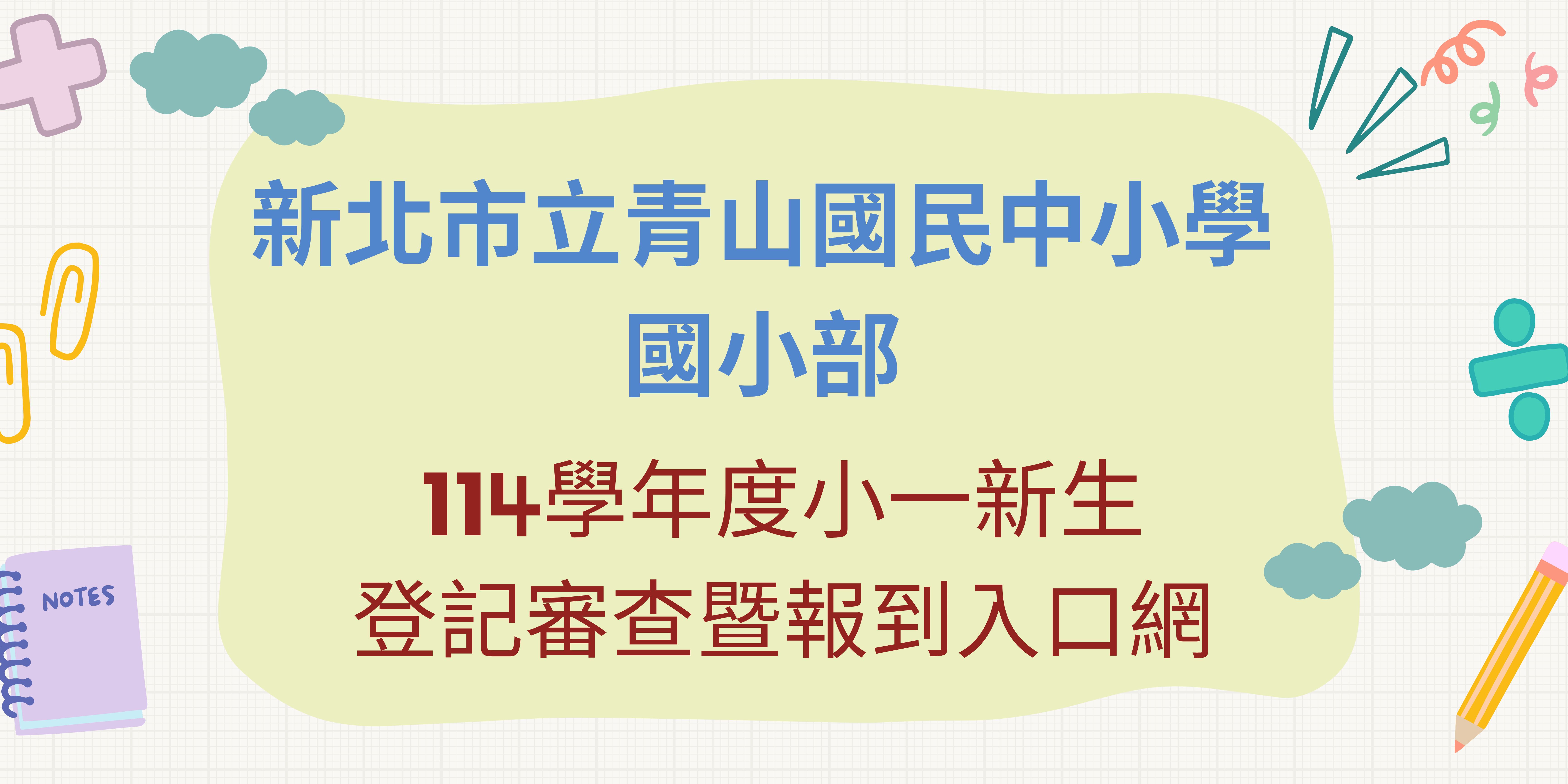 連結到114國小部新生登記審查暨報到入口網(另開新視窗)