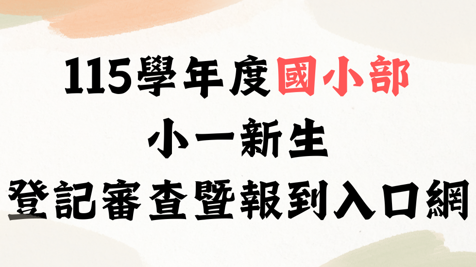 115學年度國小部小一新生登記審查暨報到入口網