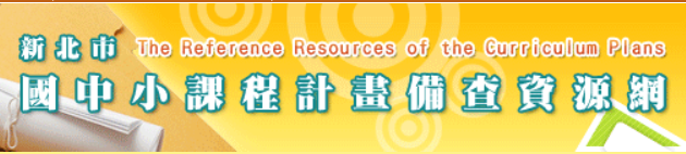 連結到課程計畫備查(另開新視窗)