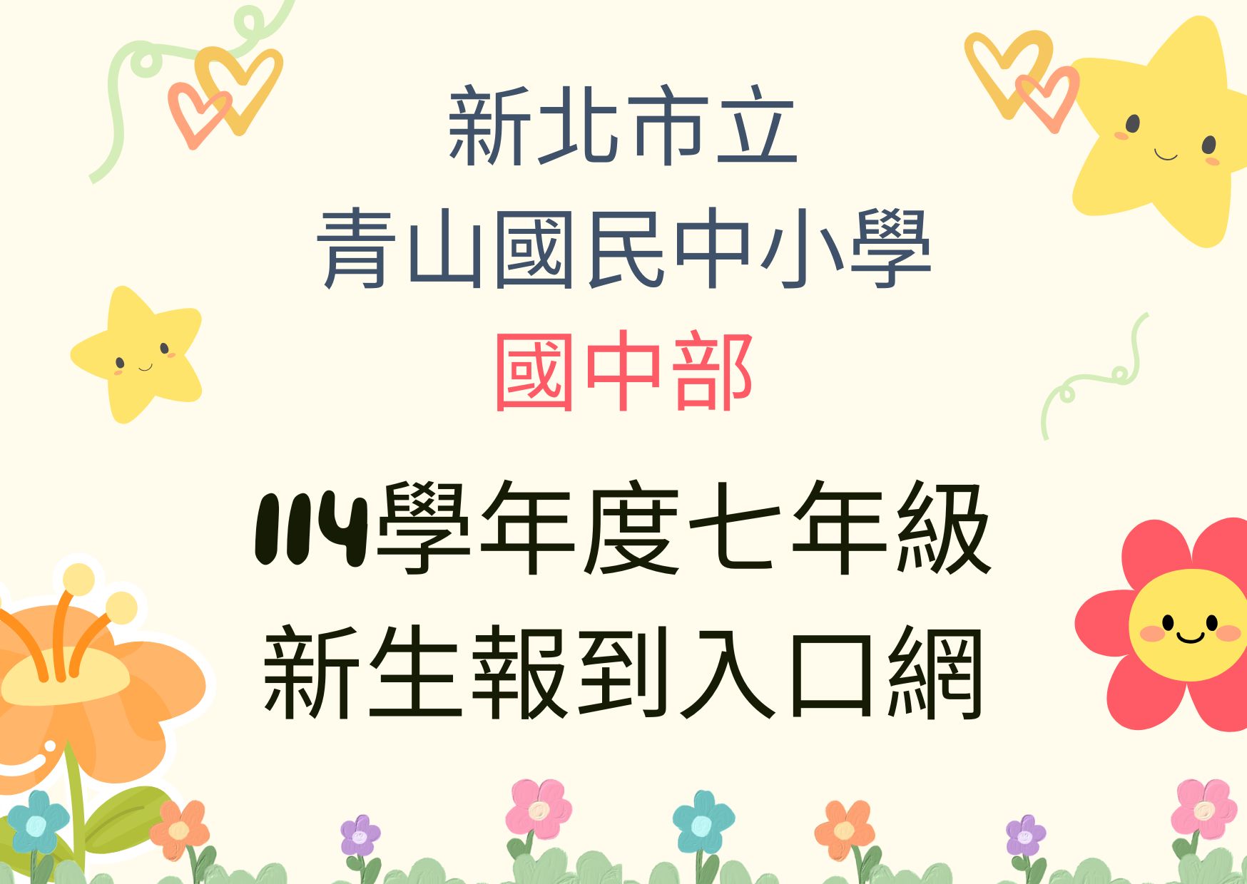 連結到114國中部新生登記審查暨報到入口網(另開新視窗)