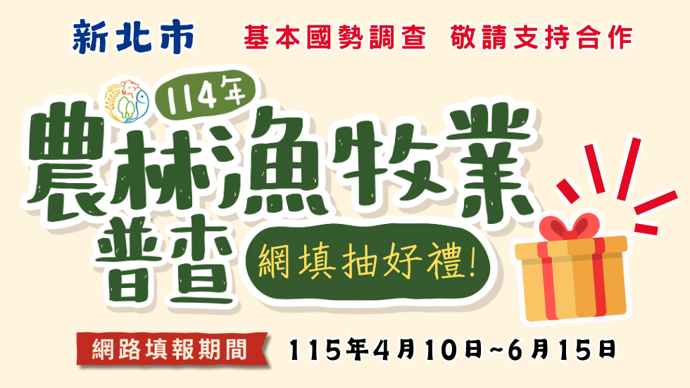 農林漁牧業普查網路填報