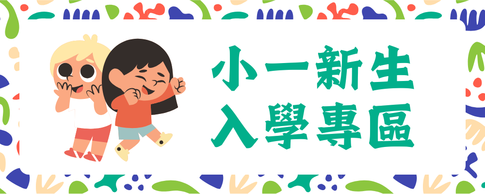 小學一年級新生入學專區