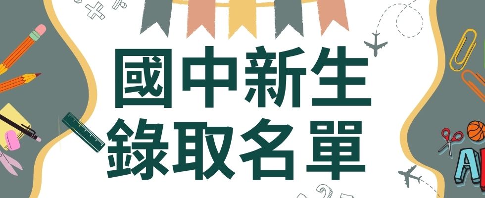 國中新生錄取名單