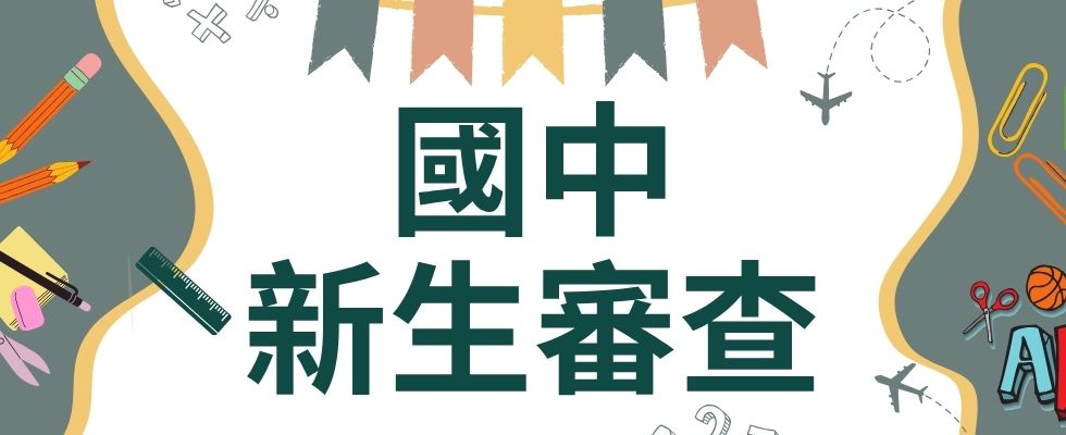 國中新生審查