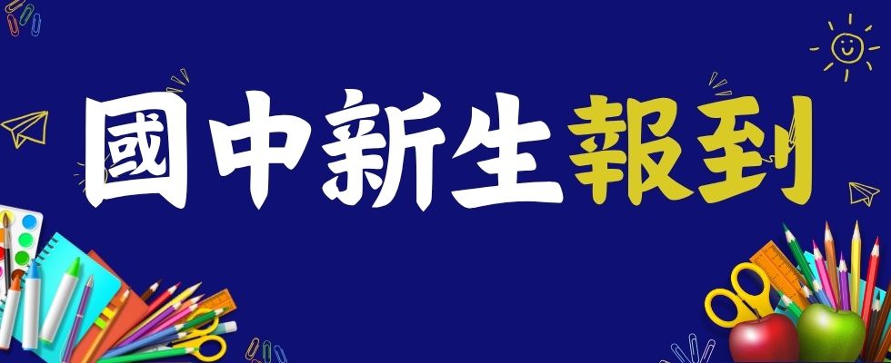 國中新生報到