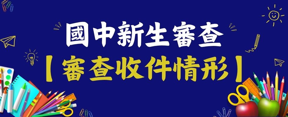 國中審查收件情形