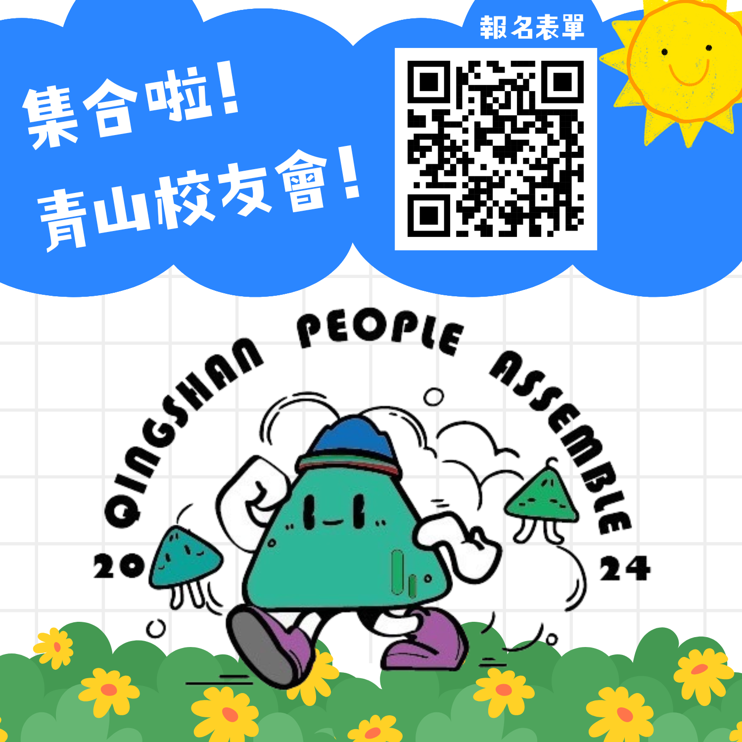 連結到【青山時光-校友回娘家 Qingshan People Assemble】