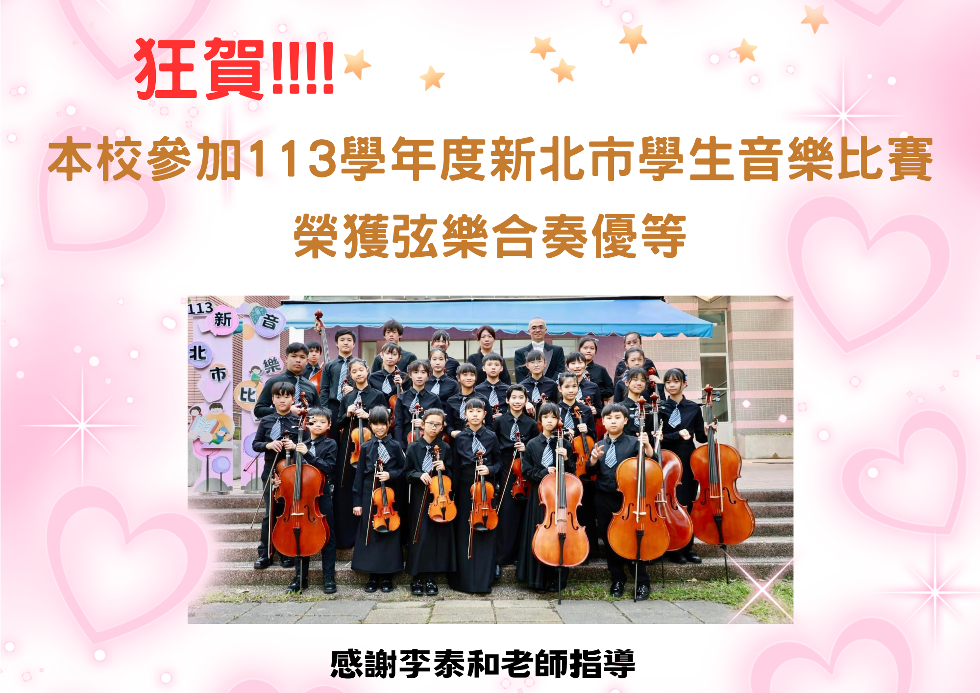 連結到113學年度新北市學生音樂比賽弦樂合奏