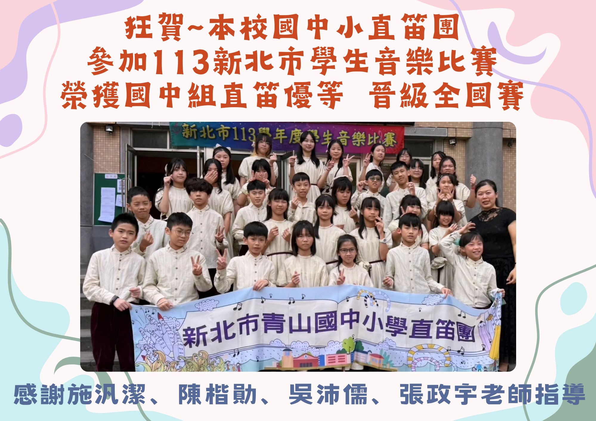 連結到113學年度新北市學生音樂比賽直笛合奏