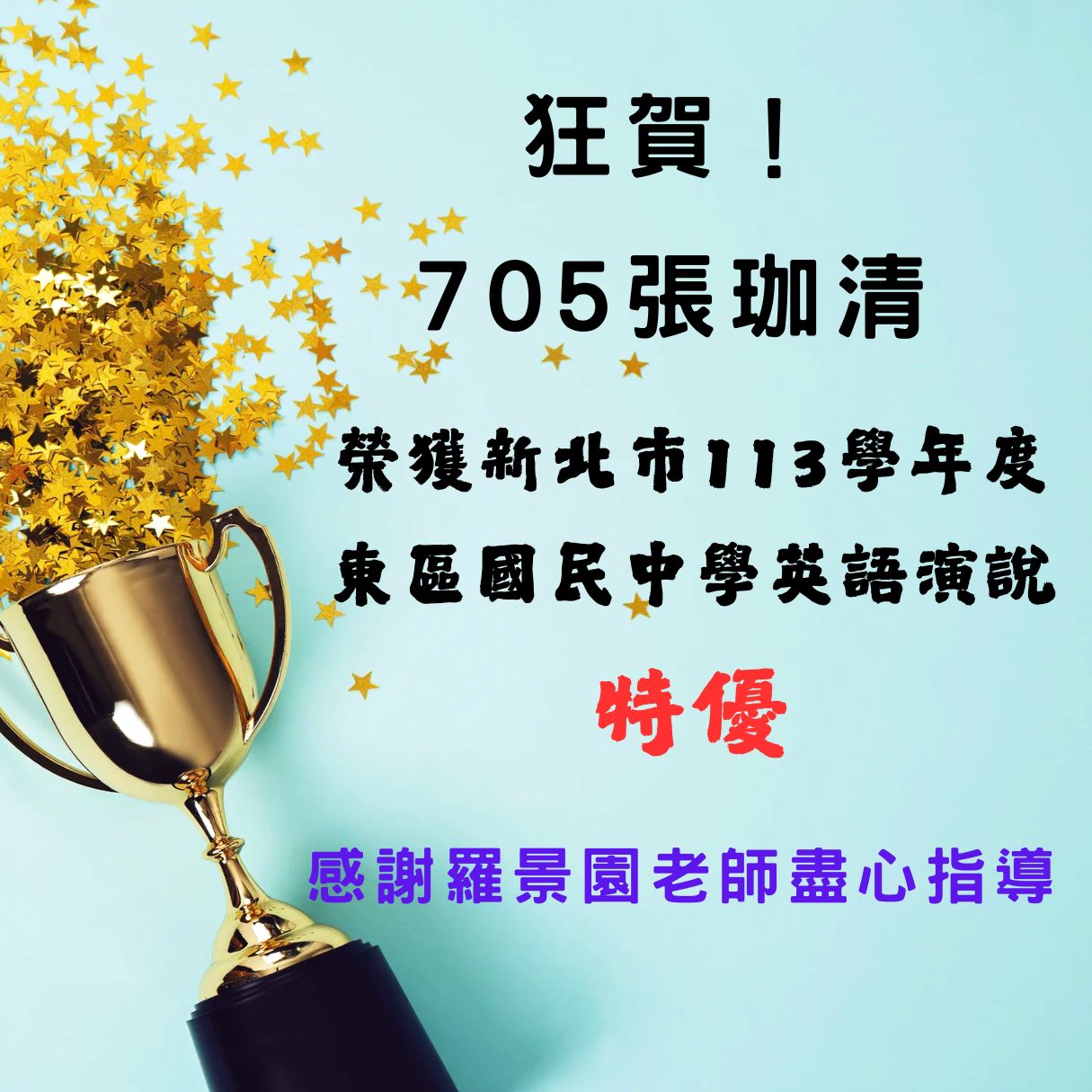 連結到113學年度東區英語文競賽獲獎