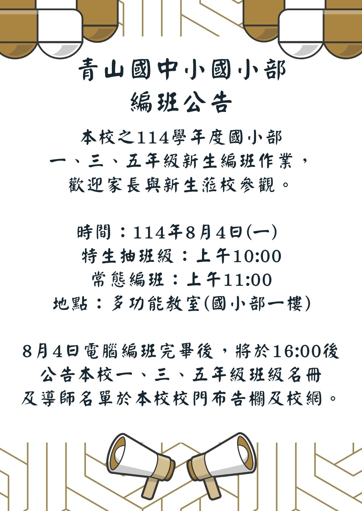 114學年度國小部編班