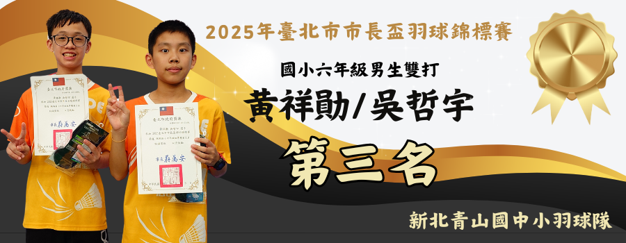 2025年臺北市市長盃羽球錦標賽榮獲國小六年級第三名