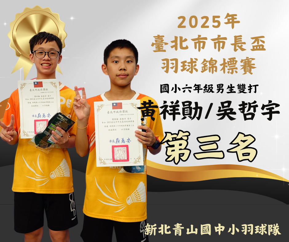 2025年臺北市市長盃羽球錦標賽榮獲國小六年級第三名