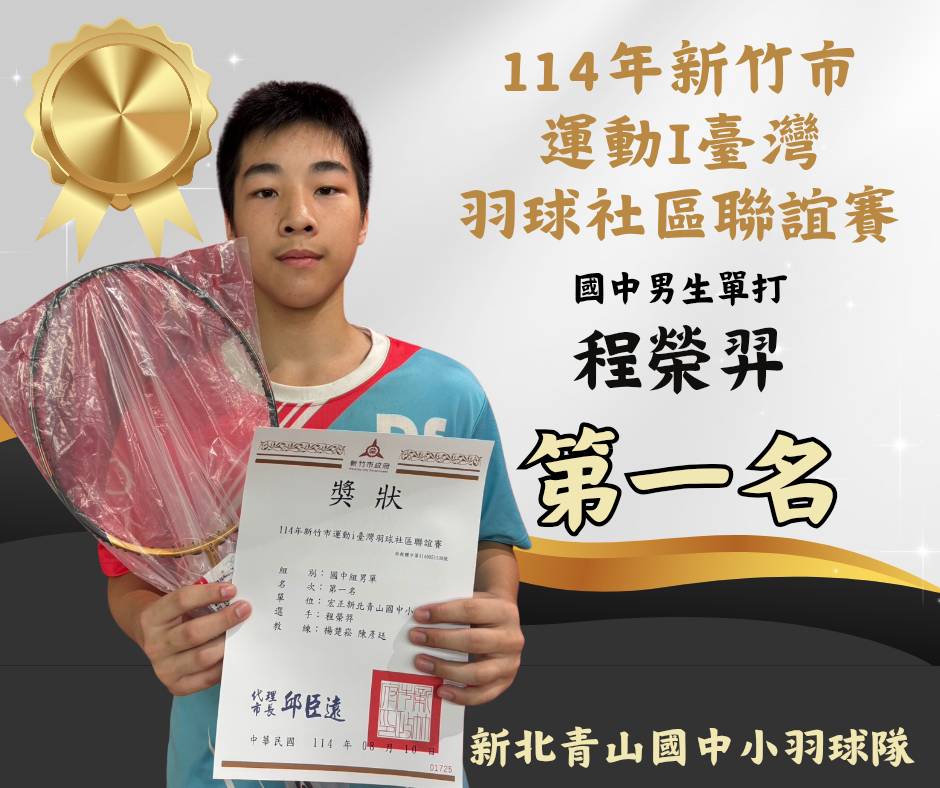 114新竹市羽球社區聯誼賽國中男單第一名