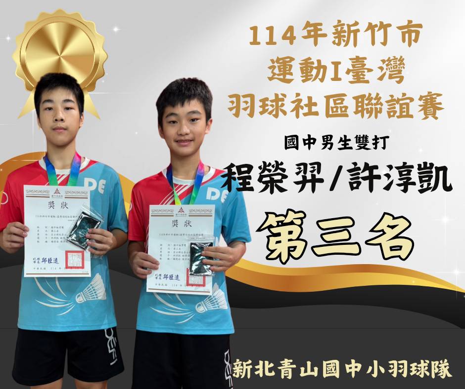 114新竹市羽球社區聯誼賽國中男雙第三名