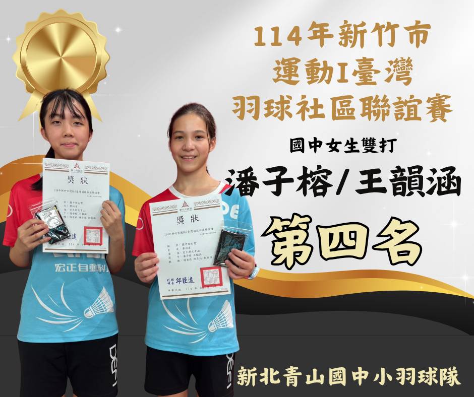 114新竹市羽球社區聯誼賽國中女雙第四名