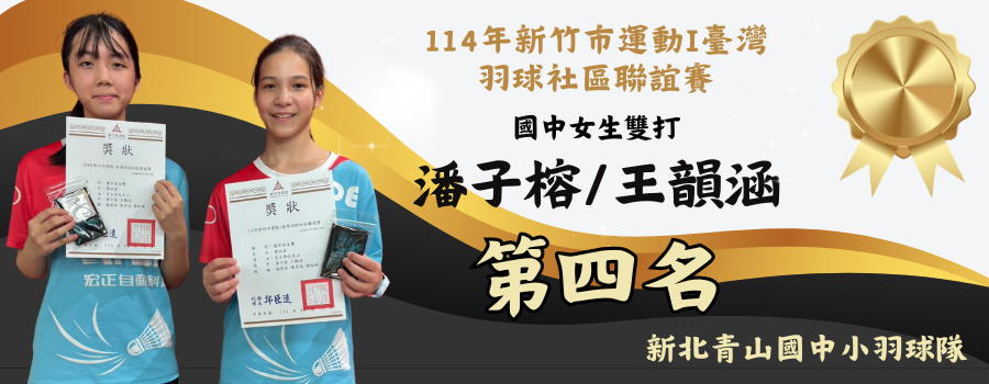 114新竹市羽球社區聯誼賽國中女雙第四名