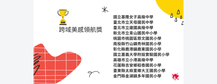 本校榮獲跨域美感領航獎