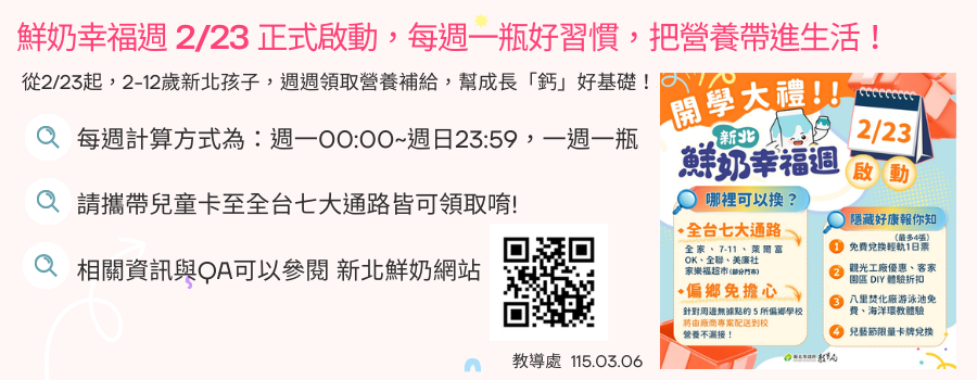 鮮奶幸福周領取說明