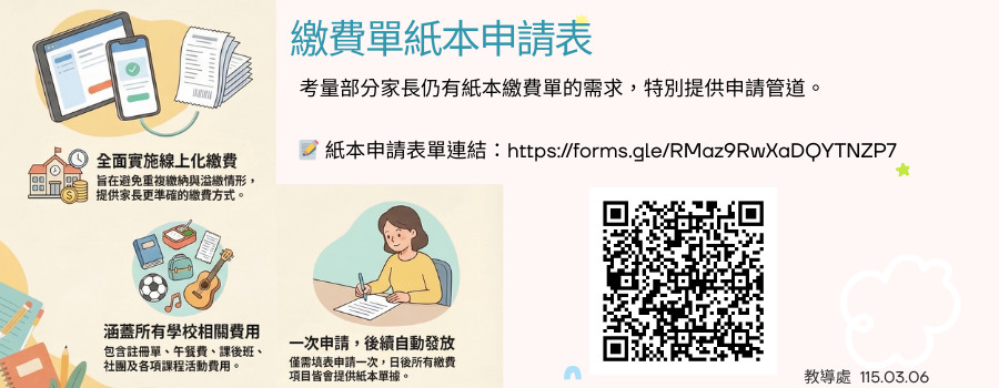 國小部繳費單無紙化說明
