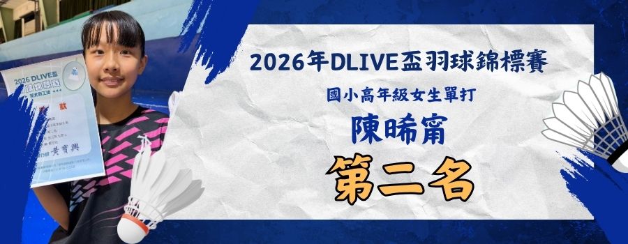 2026DLIVE羽球錦標賽成績公告