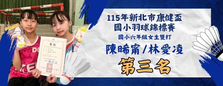 115年新北市康健盃國小羽球錦標賽