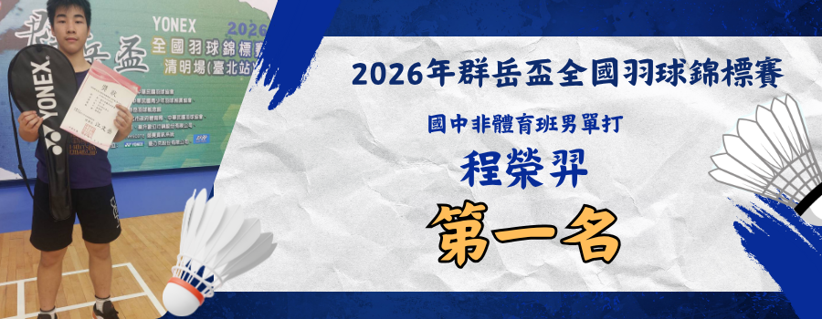 2026群岳盃國非體育班男單第一名