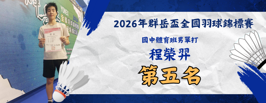 2026群岳盃國體育班男單第五名