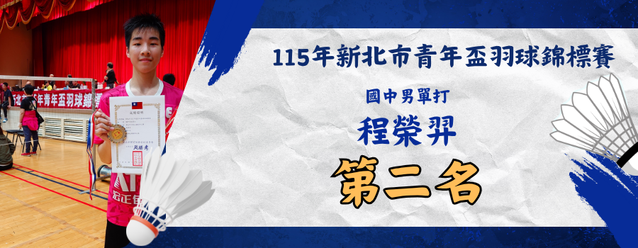 115年新北市青年盃羽球錦標賽國男單第二名