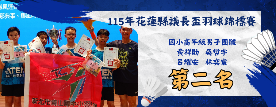 115年花蓮縣議長盃羽球錦標賽-國小男子團體-第二名