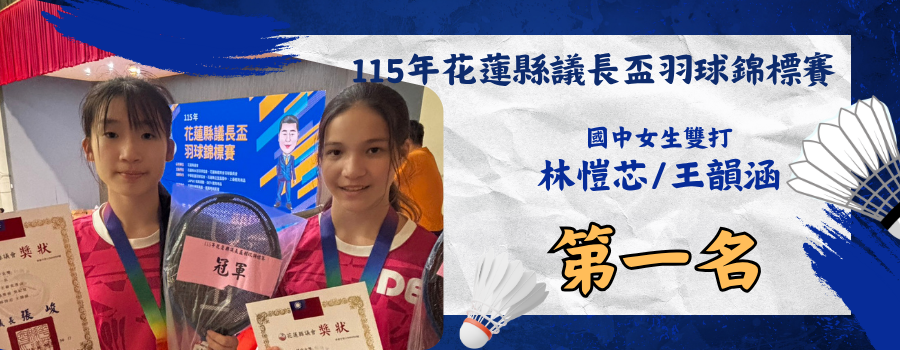 115年花蓮縣議長盃羽球錦標賽-國中女子雙打-第一名