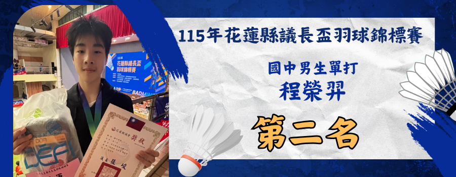 115年花蓮縣議長盃羽球錦標賽-國中男子單打-第二名