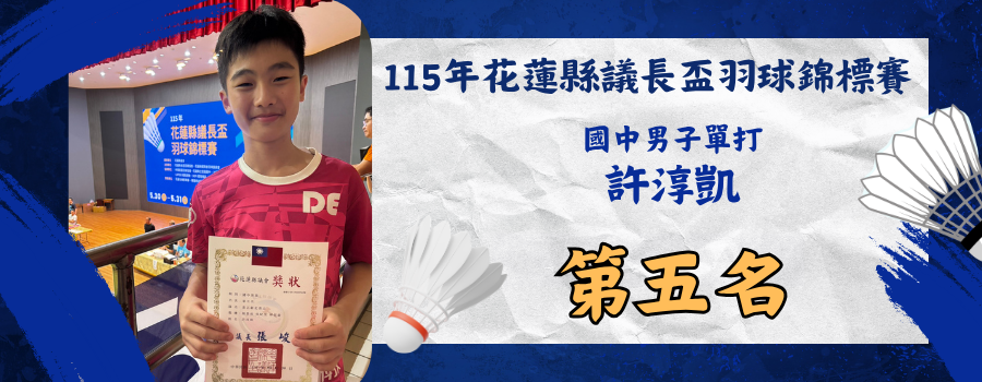115年花蓮縣議長盃羽球錦標賽-國中男子打-第五名