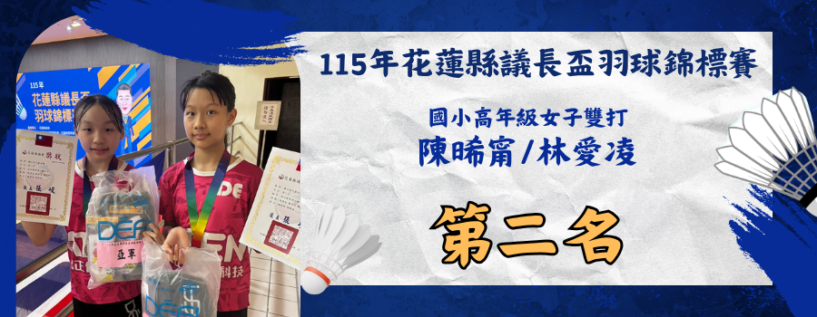 115年花蓮縣議長盃羽球錦標賽-國小女子雙打-第二名