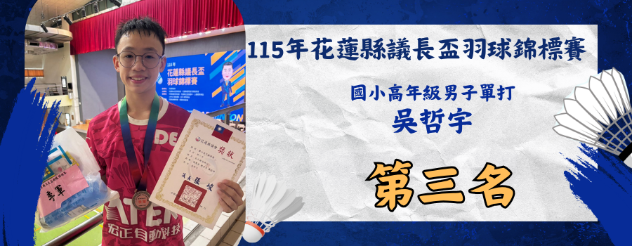 115年花蓮縣議長盃羽球錦標賽-國小高年級男子單打-第三名