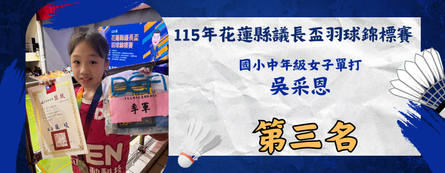115年花蓮縣議長盃羽球錦標賽-國小中年級女生單打-第三名